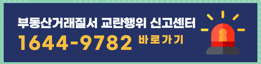 부동산-거래질서-교란행위-신고센터