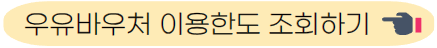 우유바우처 이용한도 조회