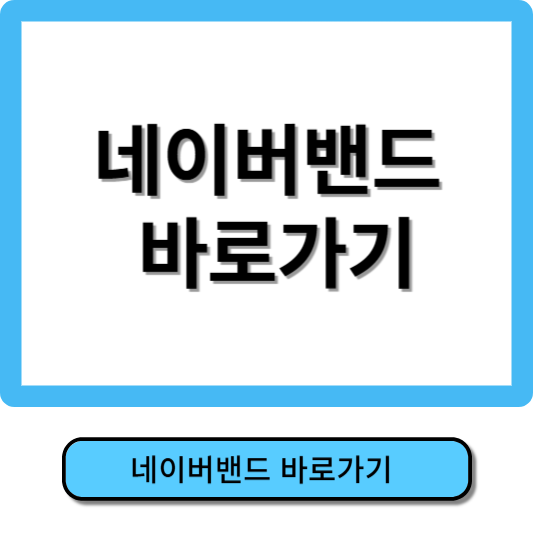 네이버 밴드 바로가기