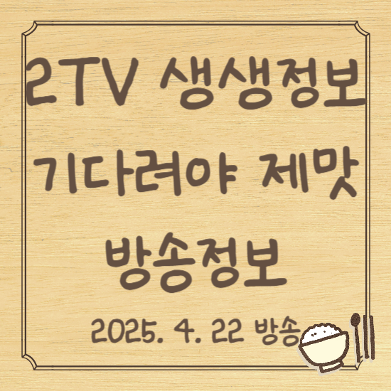 생생정보 기다려야 제맛