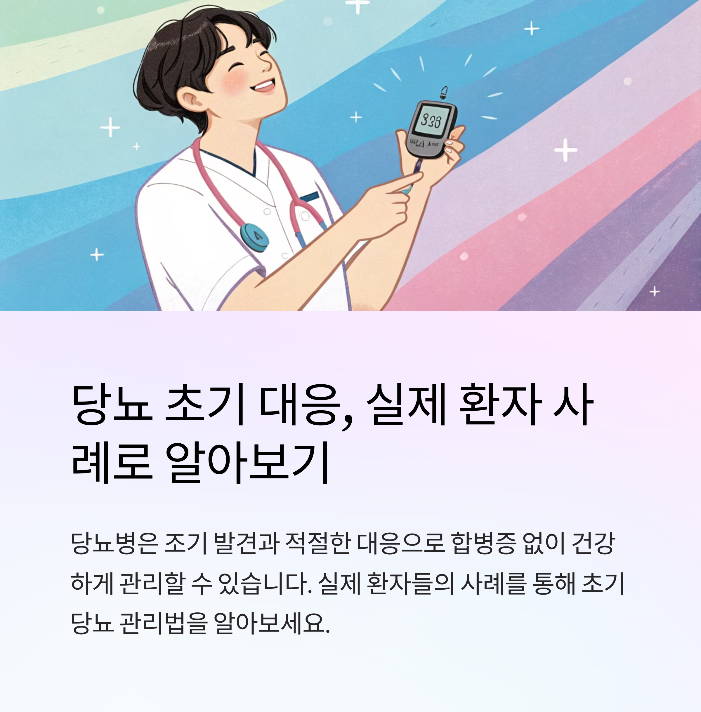 실제 환자 사례로 보는 당뇨 초기 대응 전략