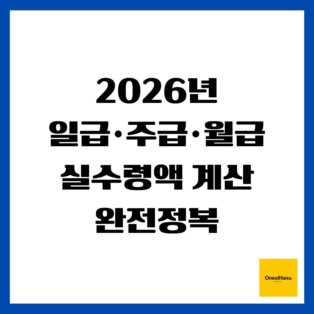 2026년 일급&middot;주급&middot;월급 실수령액 계산 완전정복