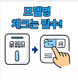 &amp;quot;모델명 체크는 필수&amp;quot; 이미지