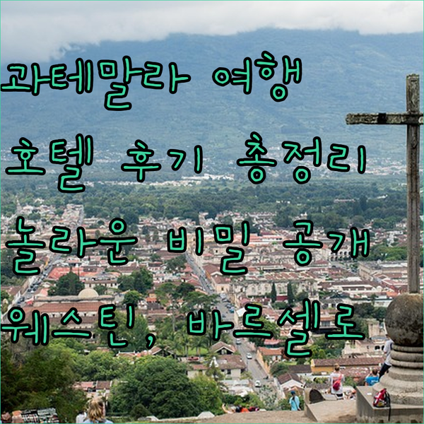 후회없는 과테말라 선택? 웨스틴, 바