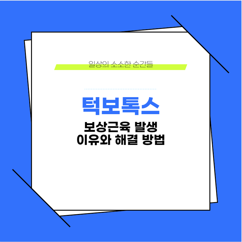 턱보톡스 보상근육 발생 이유와 해결 방법