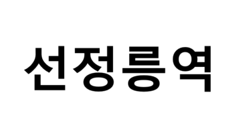 선정릉역 시간표, 편의 시설, 출구 정보
