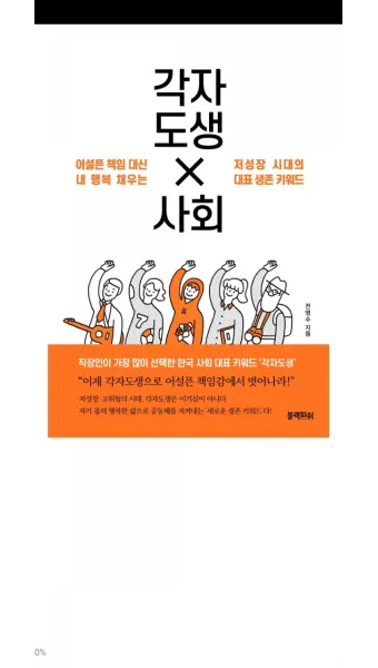 각자도생 뜻 유래 한자 비슷한 말 예문 영어 속담 반대말 해설_14