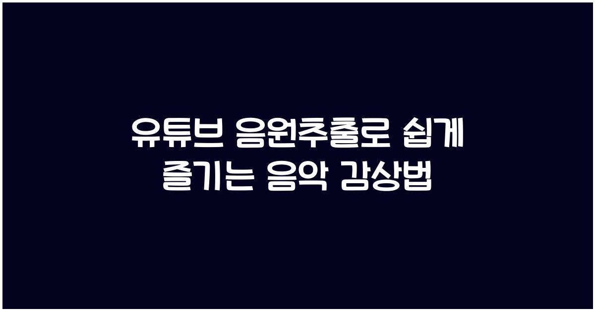 유튜브 음원추출