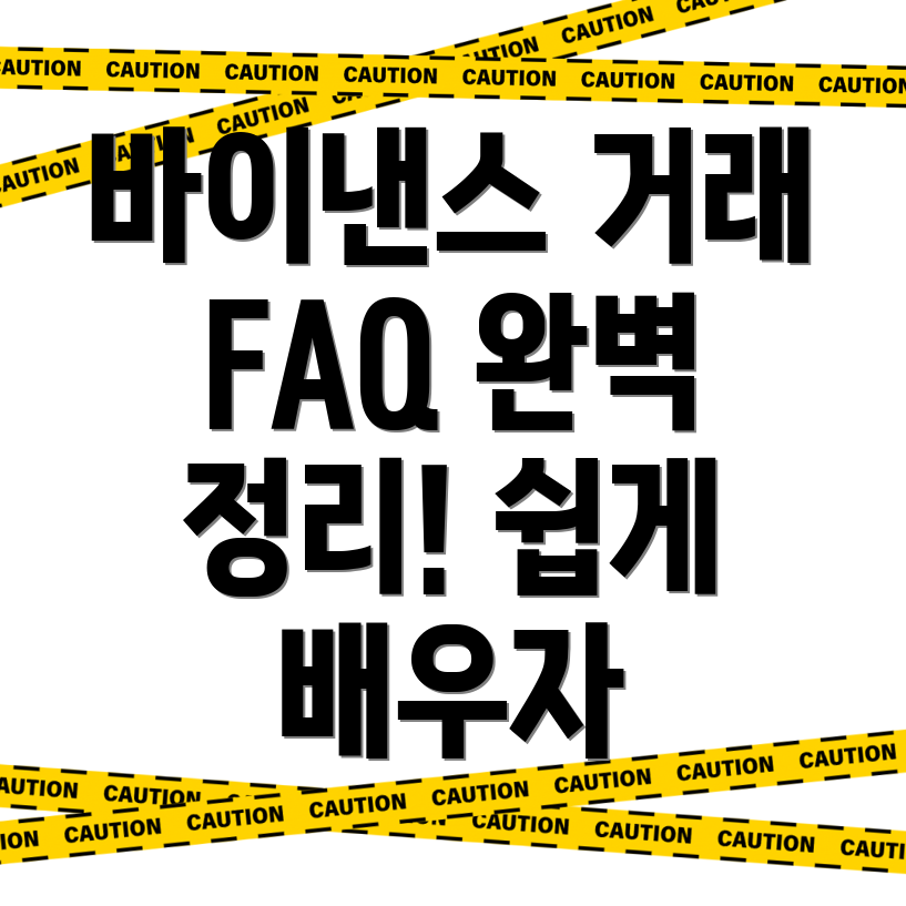 바이낸스 선물 거래 방법