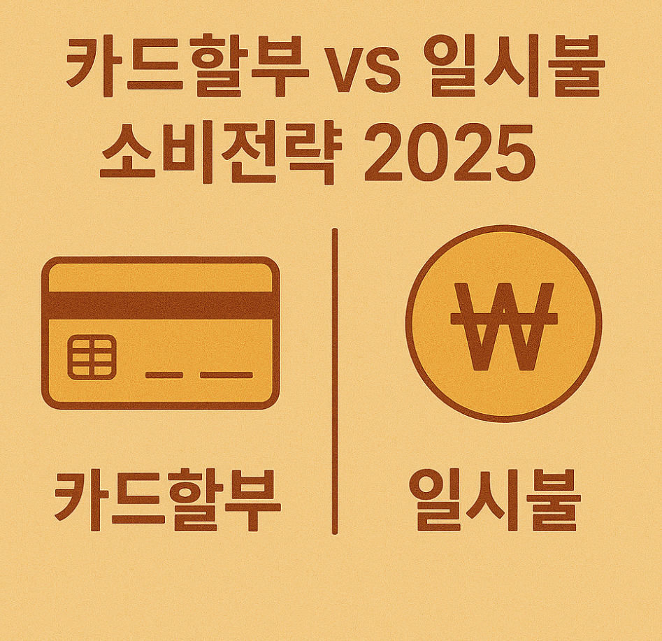 카드할부 vs 일시불 소비전략 2025 관련 이미지