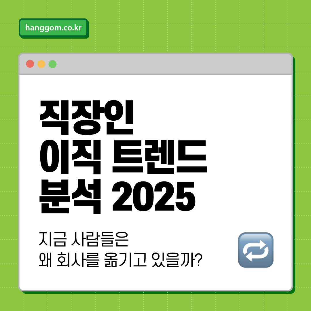 직장인 이직 트렌드 분석 2025 🔁 지금 사람들은 왜 회사를 옮기고 있을까?