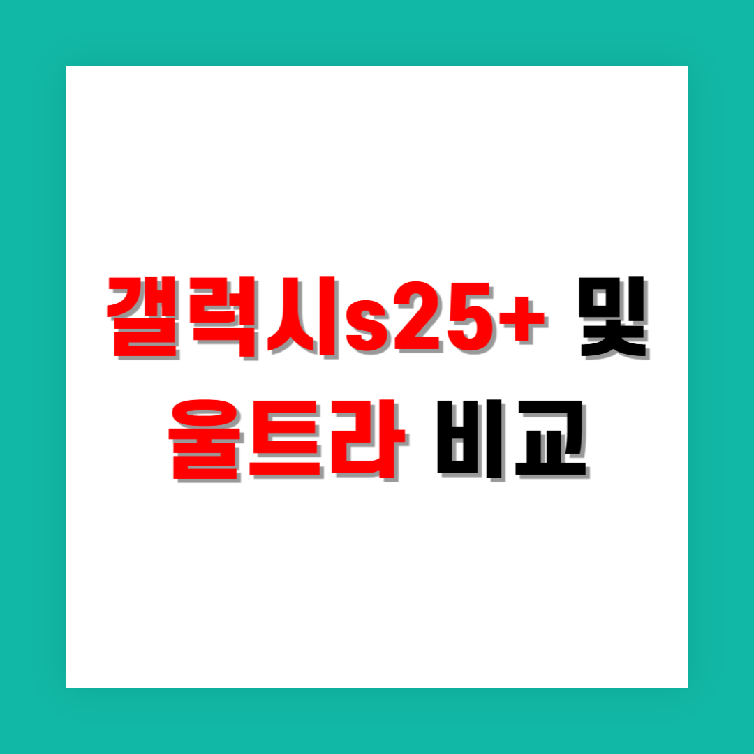 갤럭시 S25+와 울트라 뭐가 더 나을까?