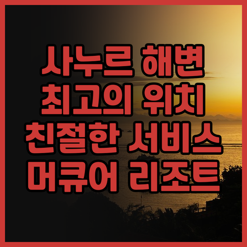 사누르 해변 바로 앞! 머큐어 리조트..