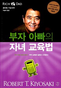 부자 아빠의 자녀교육법 / 로버트 기요시키 / 민음인 (1)