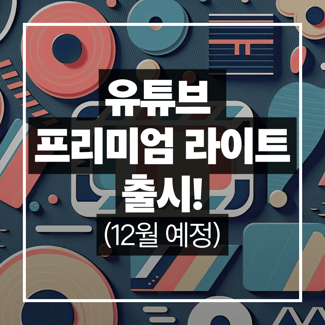 유튜브 프리미엄 라이트 등장|광고만 없애는 합리형 구독 서비스 출시