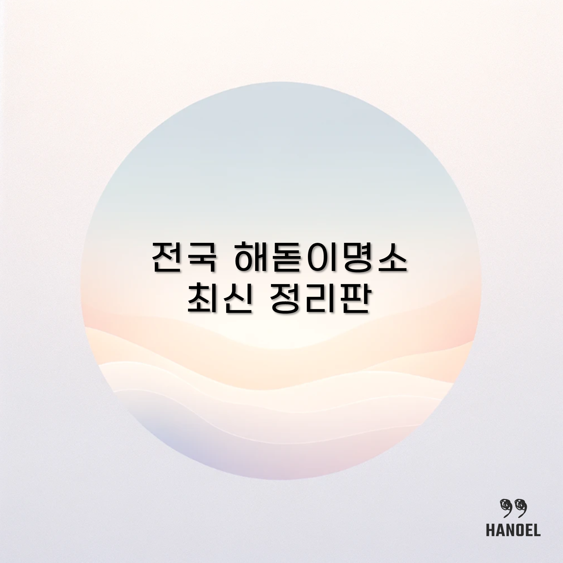 전국 해돋이명소 최신 정리판 속초 부산 강릉 인천 서울 동해 양양 제주