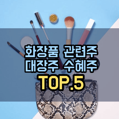 화장품-관련주