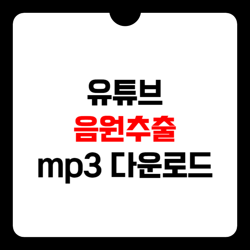 유튜브-음원추출-mp3-썸네일