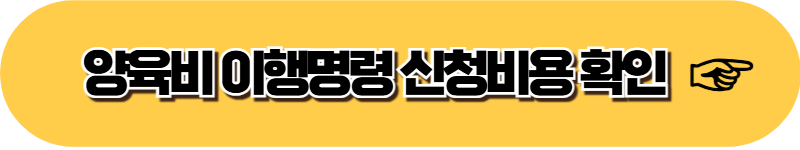 의정부 전주 창원 춘천 제주 지방법원 양육비 이행명령 신청방법