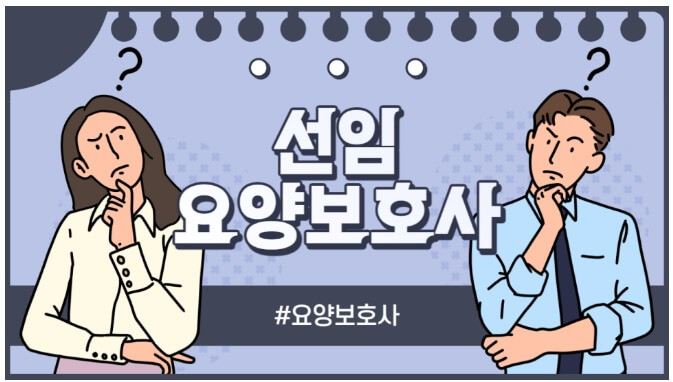 선임 요양보호사