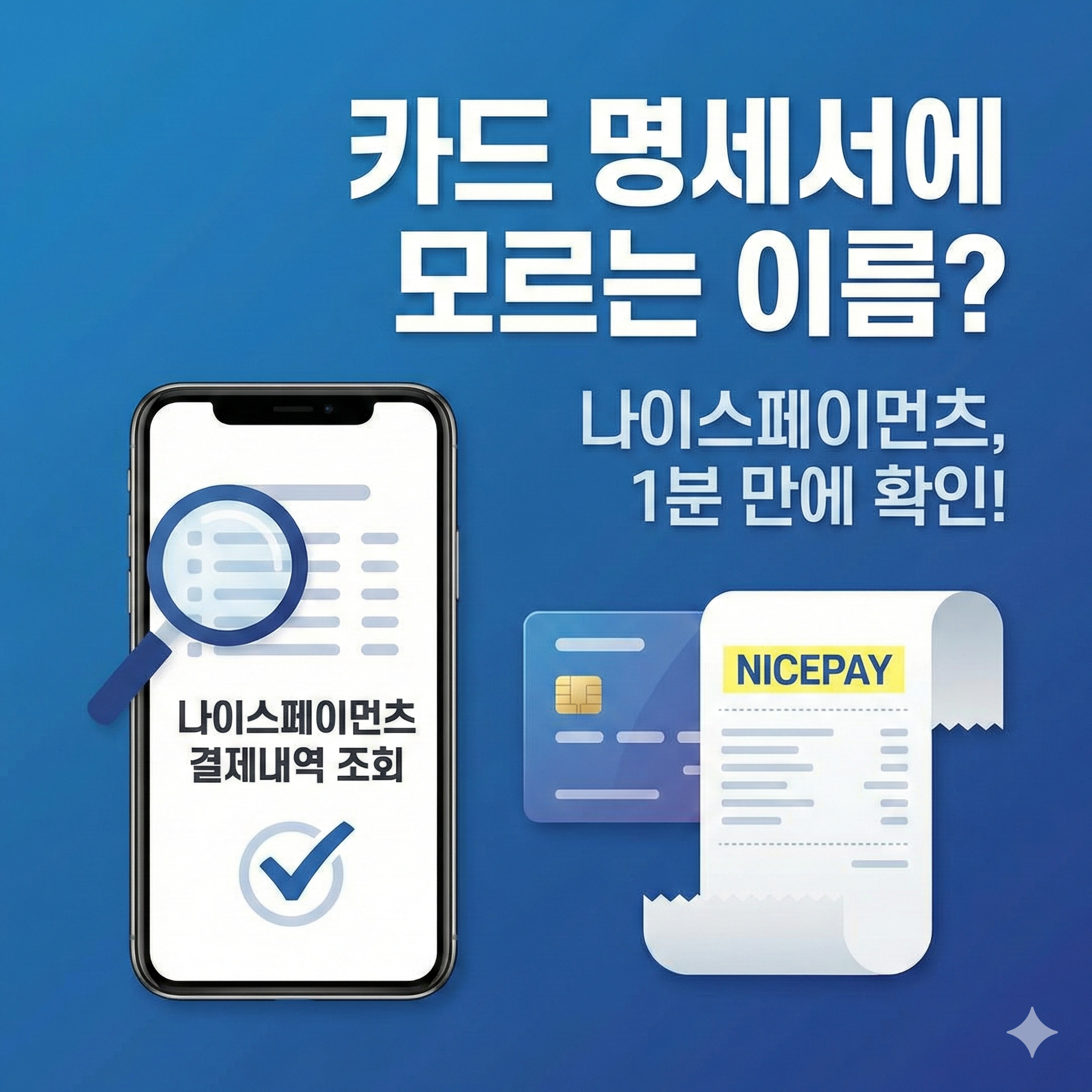 나이스페이먼츠 결제내역 조회 방법: 카드 명세서 모르는 이름 완벽 정리