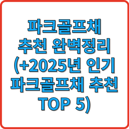 파크골프채 추천 완벽정리