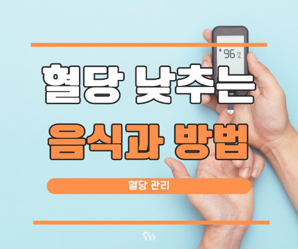 혈당 낮추는 음식