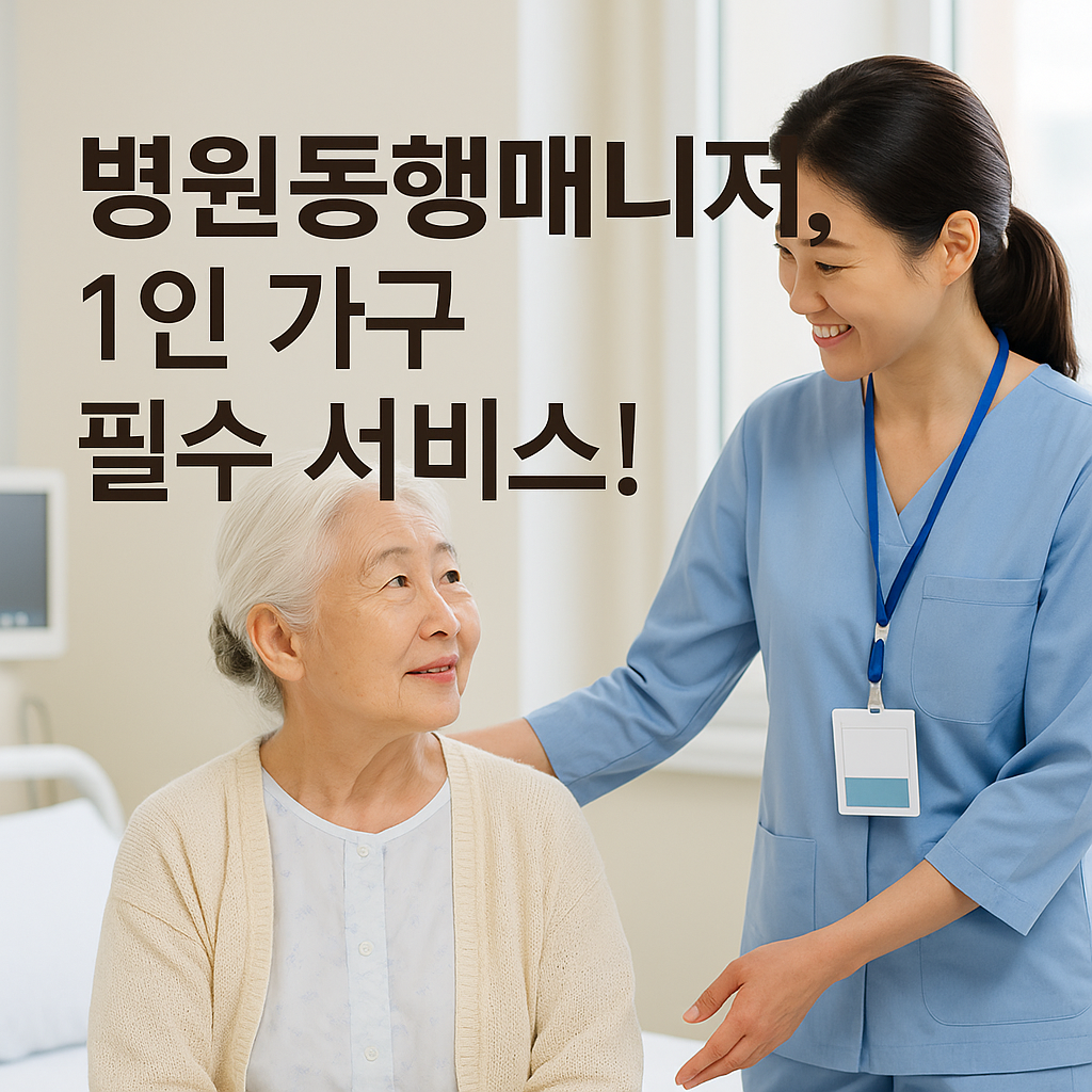 병원동행매니저,1인가구 필수서비스!