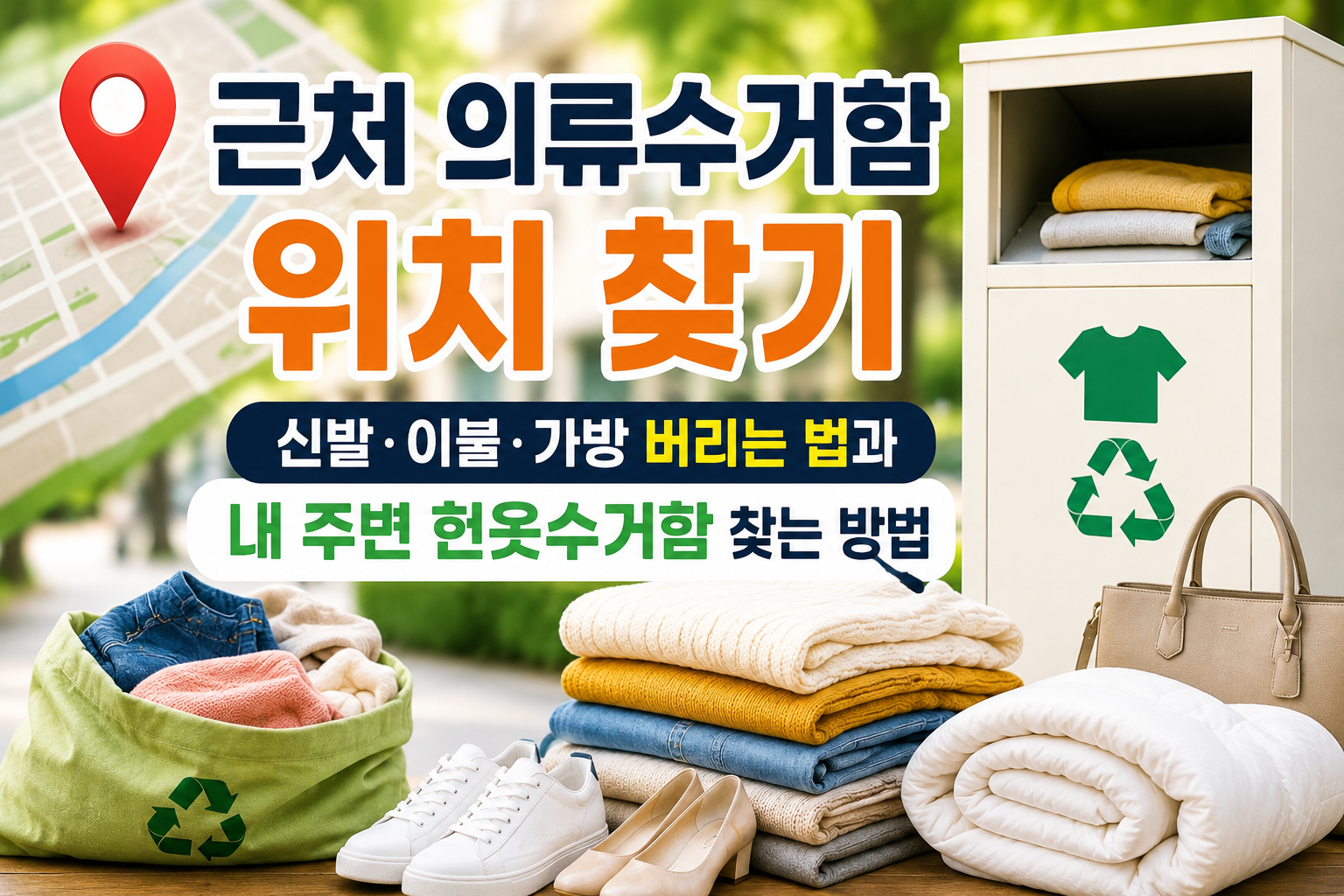 근처 의류수거함 위치 찾기|신발·이불·가방 버리는 법과 내 주변 헌옷수거함 찾는 방법 관련 사진
