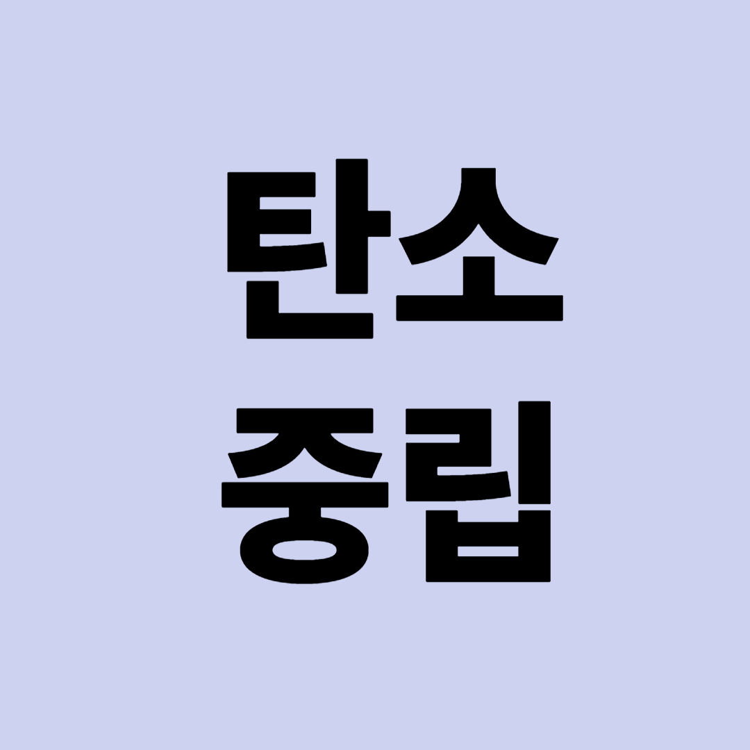 탄소중립 실천 프로그램 및 포인트제 완전정복