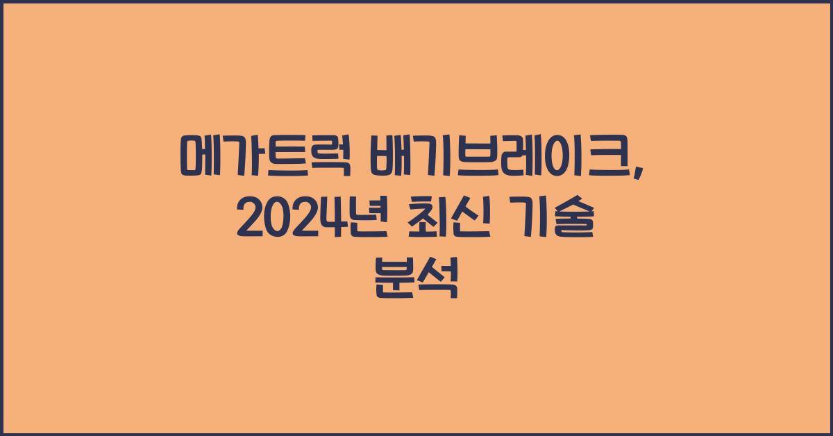 메가트럭 배기브레이크