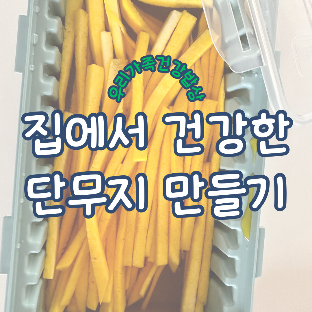 집에서 단무지 만들기
