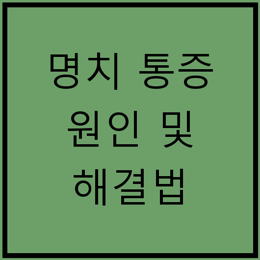 명치 통증 원인 및 해결법