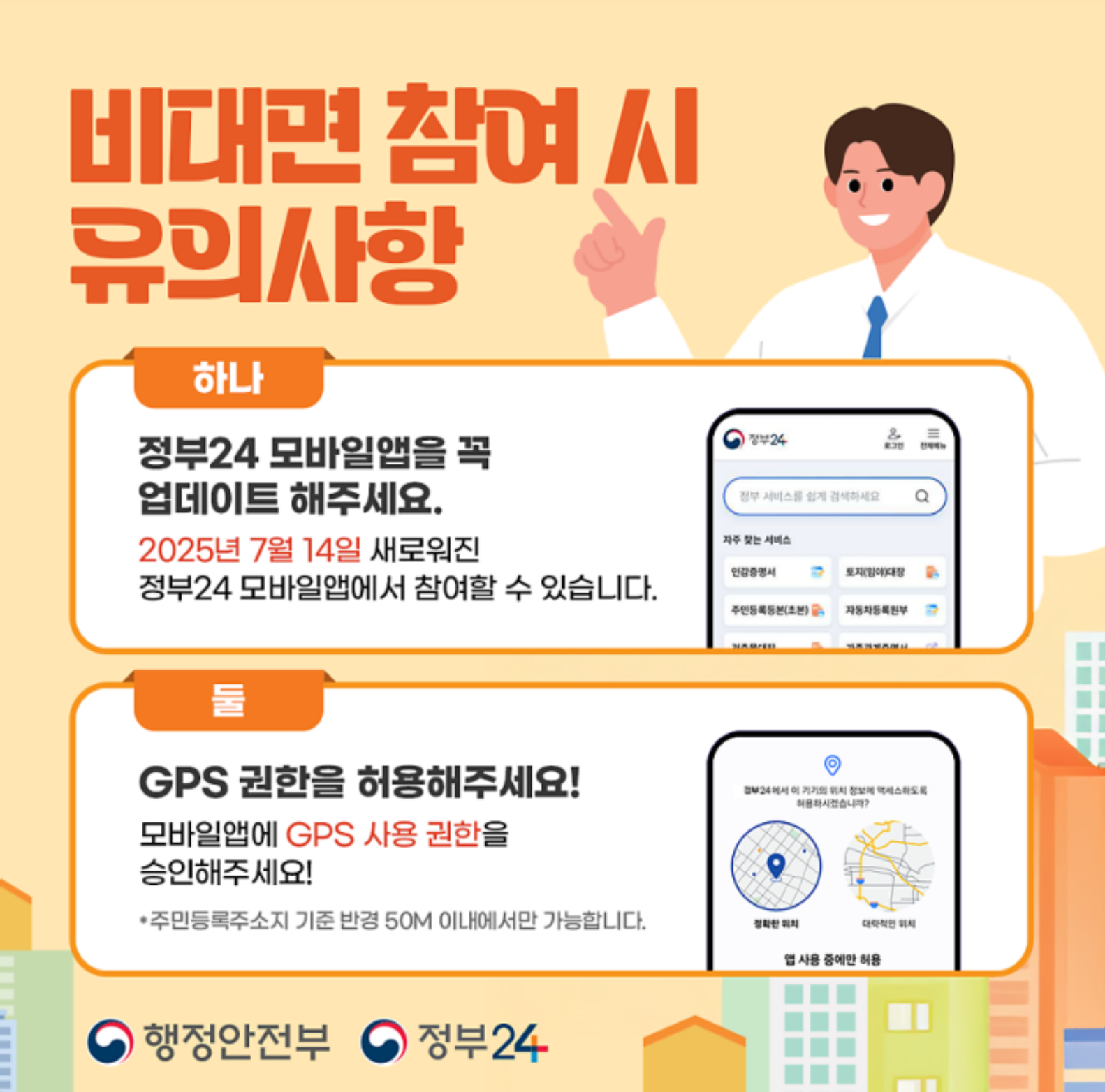 정부24 앱으로 3분이면 끝! 2025 주민등록 사실조사 놓치면 안 되는 이유