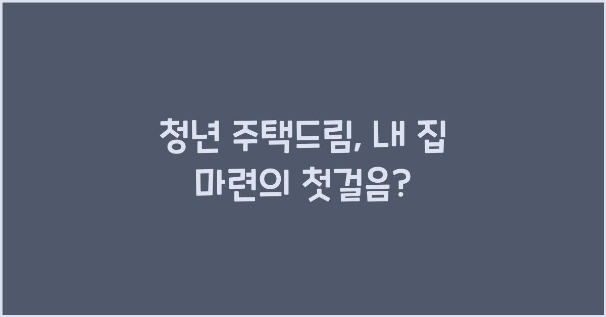청년 주택드림