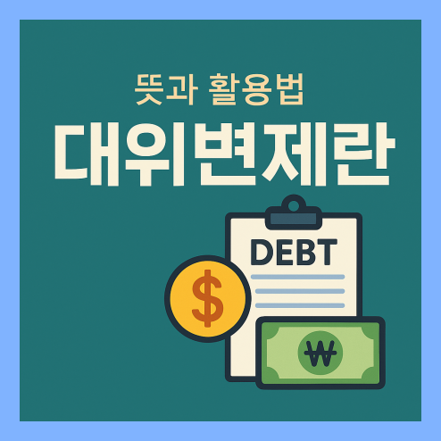 대위변제란? 법정대위와 임의대위, 조건 과정 활용 방법