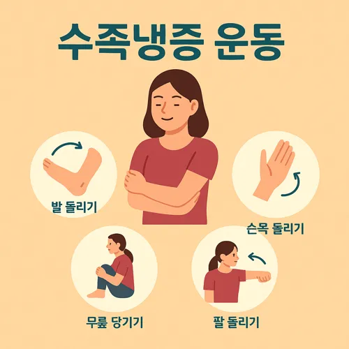 수족냉증 예방 운동 인포그래픽