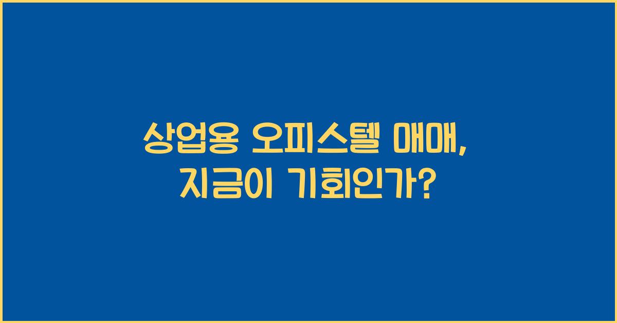 상업용 오피스텔 매매