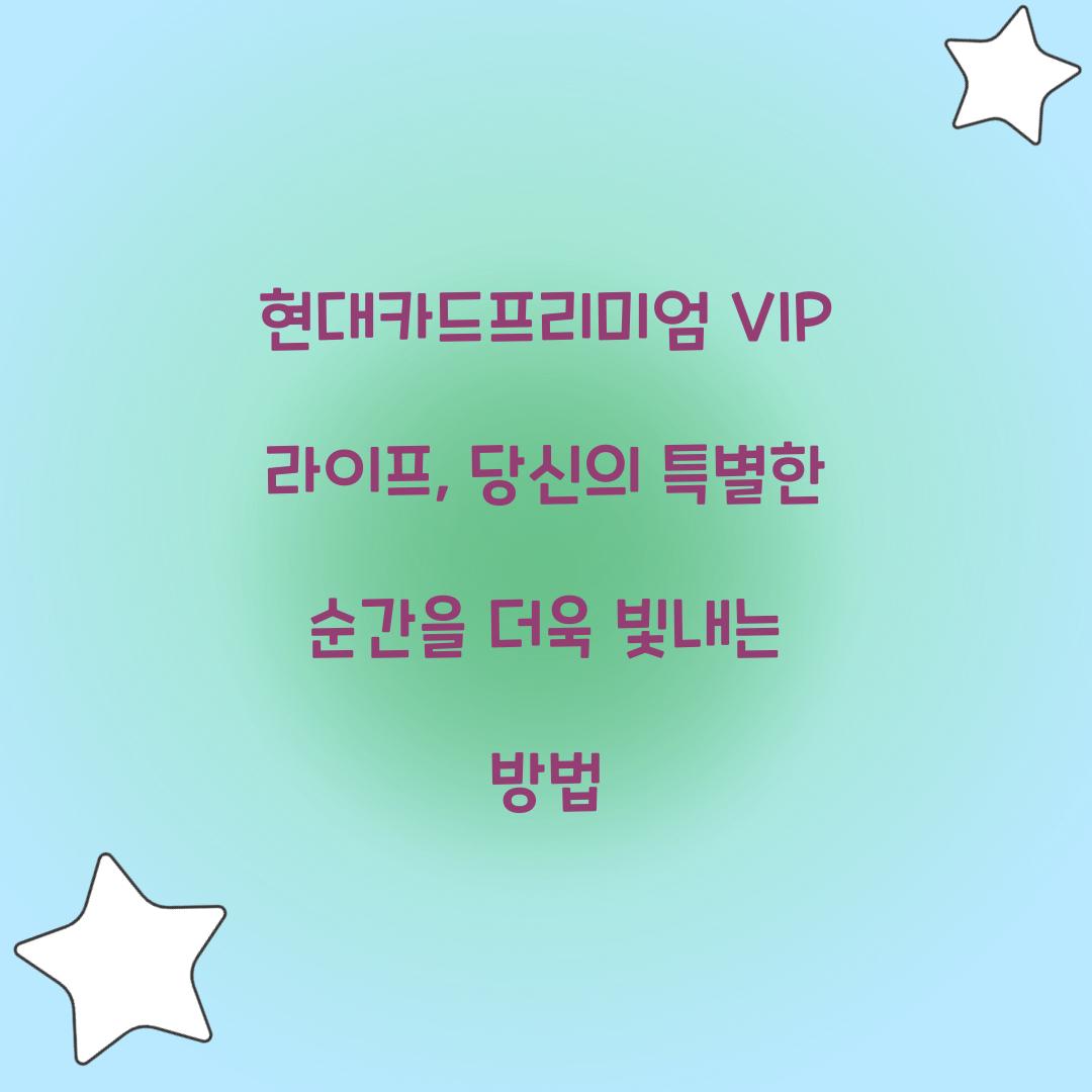 현대카드프리미엄 VIP 라이프