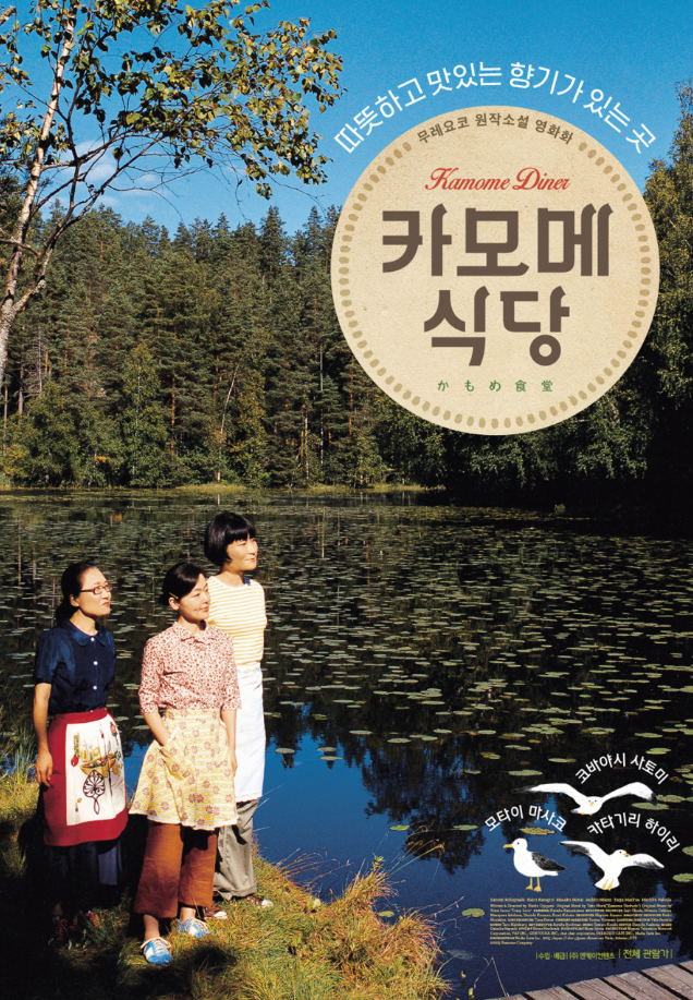 영화 카모메 식당 포스터