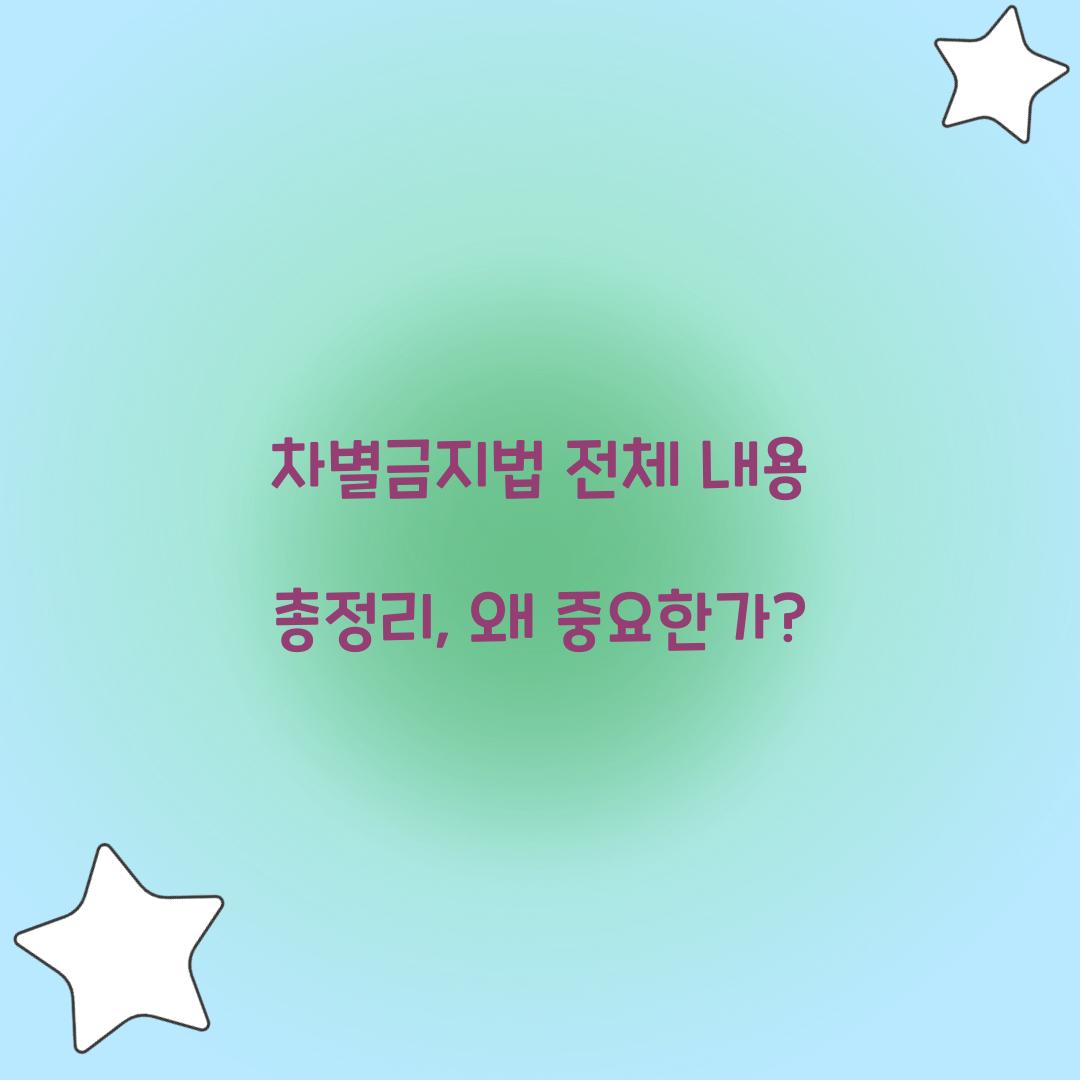 차별금지법 전체 내용 총정리