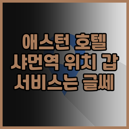 애스턴 호텔 샤먼역 믹스씨 몰 솔직 ..