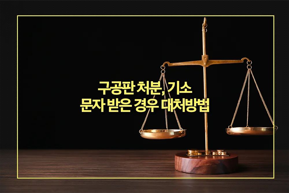 구공판 처분, 기소 문자 받은 경우 대처방법