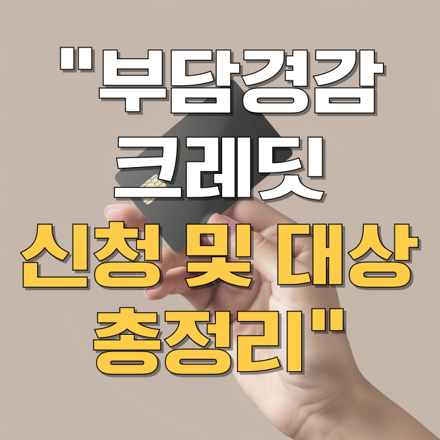 소상공인 부담경감 크레딧 신청방법 지원대상 총정리 블로그 글 대표 이미지