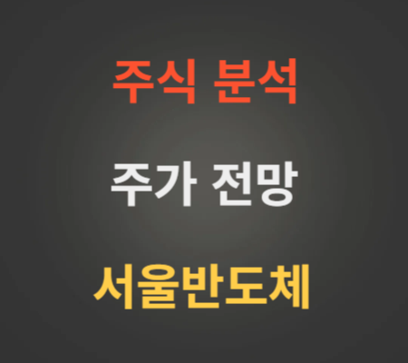 서울반도체 주가 전망 분석