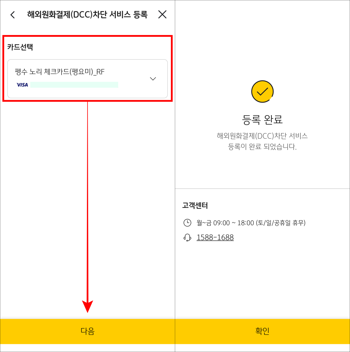 카드를 선택한 뒤, 다음을 선택하여 등록을 완료