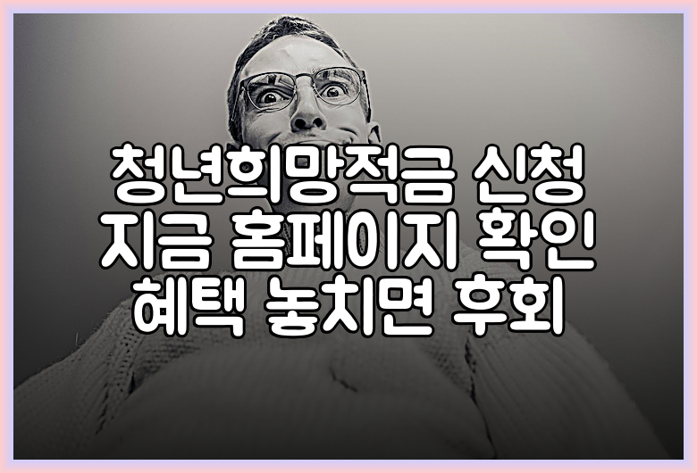 청년희망적금 신청 지금 홈페이지 확인 혜택 놓치면 후회