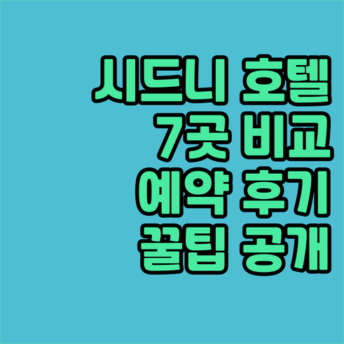 시드니 여행 호텔 예약? 7곳 비교분