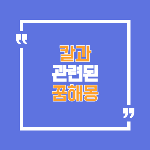 칼과 관련된 꿈해몽으로 칼을 보는꿈, 사용하는 꿈 등에 관한 꿈해몽