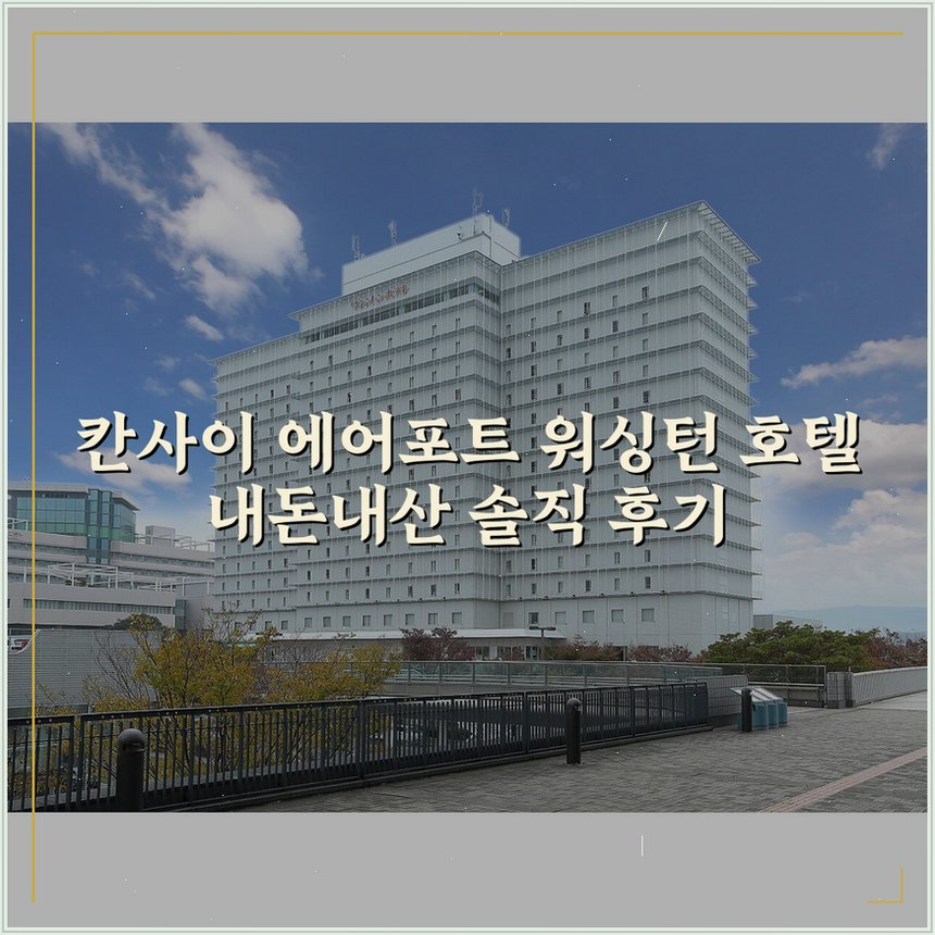 칸사이 에어포트 워싱턴 호텔 상세 보기
